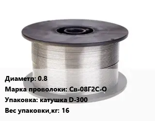 Проволока сварочная 0.8 Сталь: Св-08Г2С-О катушка D-300 16